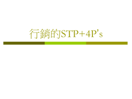 行銷的STP+4P`s