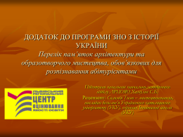 Додаток до програми з історії України