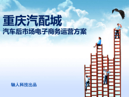 重庆汽配城汽车后市场电子商务运营方案轴人科技出品