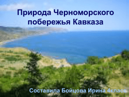 детская презентация "Черноморское побережье Кавказа"