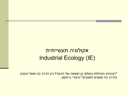 אקולוגיה תעשייתית