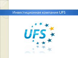 Инвестиционная компания UFS