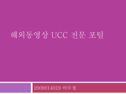 해외동영상 UCC 전문 포털
