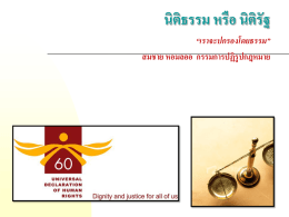 คุณสมชาย_Rule of Law