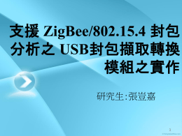 支援ZigBee/802.15.4 封包分析之USB封包擷取轉換模組之實作