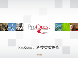 ProQuest新平台使用介绍