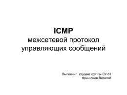 ICMP межсетевой протокол управляющих сообщений.