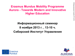 Aurora Erasmus Mundus - Сибирский институт управления