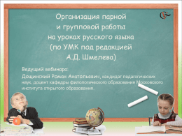 Организация парной и групповой работы на уроках русского языка