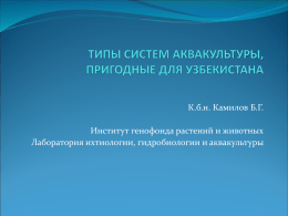 типы систем аквакультуры, пригодные для узбекистана