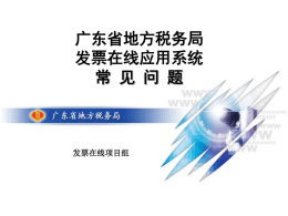广东省地税发票在线应用系统常见问题