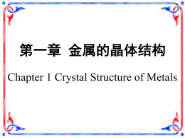 第一章金属的晶体结构
