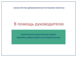 PPT, 1.18 МБ - Министерство здравоохранения Республики