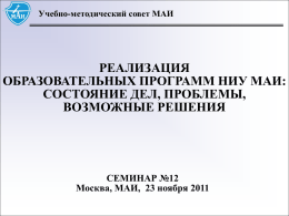 Семинар № 12 - Московский авиационный институт