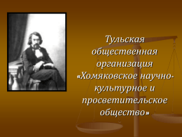 презентацию - Религиозная философия А.С. Хомякова