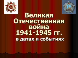 Великая Отечественная война 1941