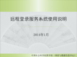 远程登录系统使用指南(修改版) - 中国社会科学院研究生院MBA教育中心