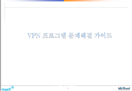 1. VPN 프로그램 문제해결 가이드