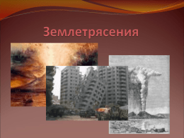 землетрясение - Dedurovka.ru