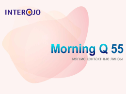 Асферический дизайн Morning Q 55
