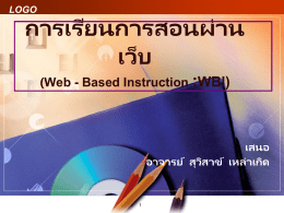 การเรียนการสอนผ่านเว็บ (Web - Based Instruction :WBI)