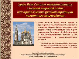 Храм Всех Святых памяти павших в Первой - Gusev