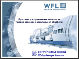 WFL - Опыт внедрения - Главная,Центр прогрессивных технологий