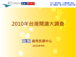 2010 遠見雜誌「台灣閱讀大調查」
