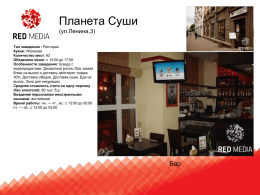Реклама в ресторанах на ЖК-телевизорах (4123 Кб) - Red
