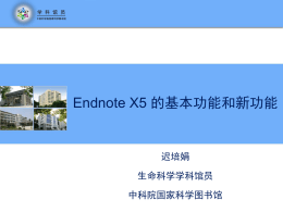 2.Endnote X5 的基本功能和新功能