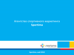 Агентство спортивного маркетинга