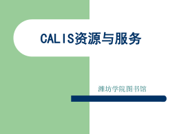 CALIS资源与服务