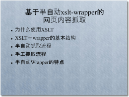 基于半自动xslt-wrapper的 网页内容抓取 为什么使用XSLT XSLT