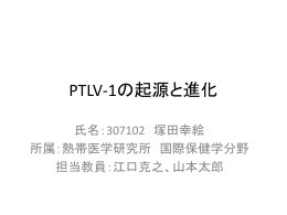 PTLV-1について - 長崎大学熱帯医学研究所