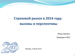 Презентация Страховой рынок в 2014 году:вызовы и перспективы.