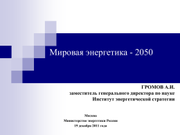 Мировая энергетика – 2050 - Институт энергетической стратегии