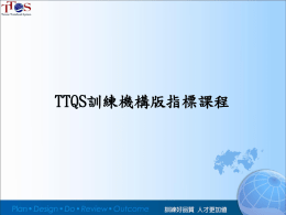 (TTQS訓練機構版指標課程-簡報檔(初稿))