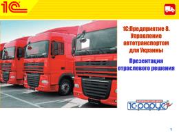 1С:Управление автотранспортом стандарт для Украины