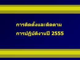 การติดตั้งและติดตาม การปฏิบัติงานปี 2555