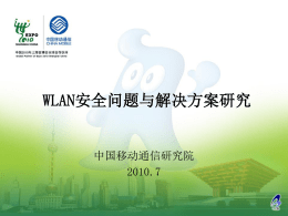 WLAN安全问题与解决方案研究v3