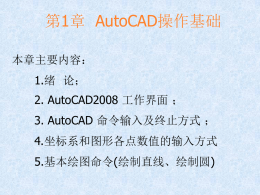 第1章AutoCAD操作基础