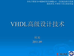 EDA原理及VHDL实现-第5章