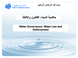 ج1) تقويم الموارد المائية