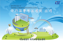 국가교통정보센터 소개-2012-05-24
