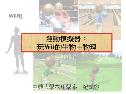 Wii運動感測器的物理(通識版)