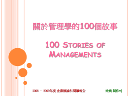 關於管理學的100個故事(presented by 徐婉怡)