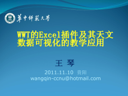 WWT的Excel插件及其天文数据可视化的教学应用