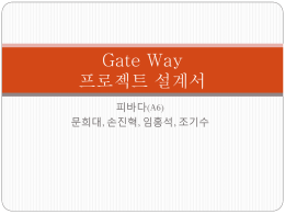 Gate Way 프로젝트 설계서