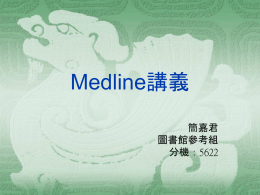 Medline講義