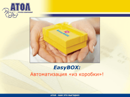 EasyBOX — комплексная автоматизация малого бизнеса
